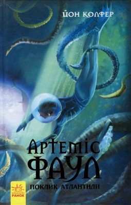 20375 kolfer youn artemis faul poklyk atlantydy завантажити в PDF, DJVU, Epub, Fb2 та TxT форматах