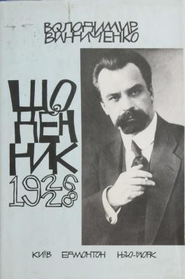 Щоденник. Том 3. 1926–1928