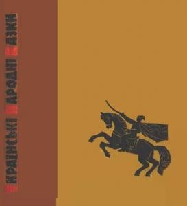 Українські народні казки (вид. 1966) 1 20377 ukrainskyi narod ukrainski narodni kazky vyd 1966 завантажити в PDF, DJVU, Epub, Fb2 та TxT форматах