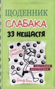 Роман «Щоденник слабака. Книга 08: 33 нещастя»