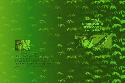 Підручник «Орнітологія. Теріологія. Курс лекцій» 1 Підручник «Орнітологія. Теріологія. Курс лекцій»