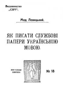 20384 levytskyi modest yak pysaty sluzhbovi papery ukrainskoiu movoiu завантажити в PDF, DJVU, Epub, Fb2 та TxT форматах