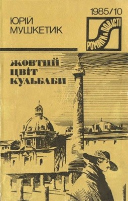 Жовтий цвіт кульбаби (збірка) 1 20389 mushketyk zhovtyi tsvit kulbaby zbirka завантажити в PDF, DJVU, Epub, Fb2 та TxT форматах