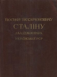 Йосифу Віссаріоновичу Сталіну. Академія наук Української РСР