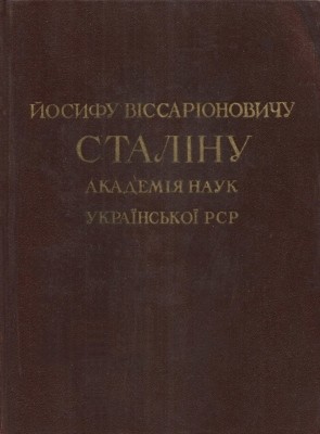 Йосифу Віссаріоновичу Сталіну. Академія наук Української РСР