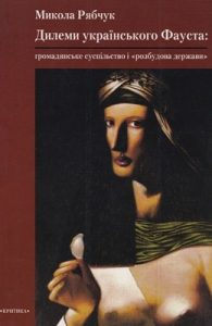 Дилеми українського Фауста: громадянське суспільство і «розбудова держави»
