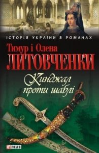 Роман «Кинджал проти шаблі»