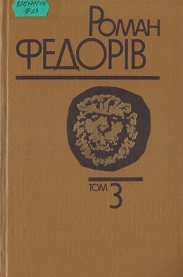 Роман «Твори в трьох томах. Том 3»