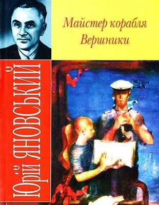 Роман «Майстер корабля (вид. 2007)»