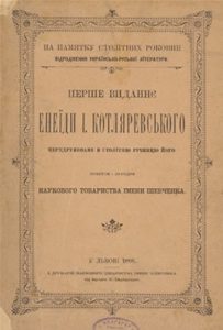 Перше виданнє Енеїди І. Котляревсього