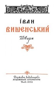 Твори (вид. 1959)