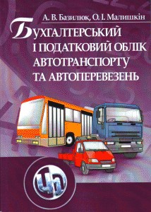 Посібник «Бухгалтерський і податковий облік автотранспорту та перевезень»