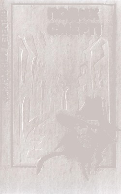Роман «Подих смерті (вид. 1989)» 1 Роман «Подих смерті (вид. 1989)»