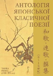 Антологія японської класичної поезії. Танка. Ренґа (VIII-XV ст.)