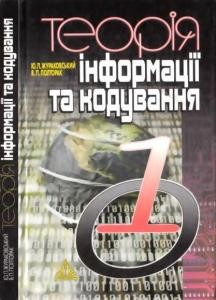 Підручник «Теорія інформації та кодування»