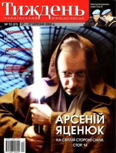 Журнал «Український тиждень» 2008, №12 (21). Арсеній Яценюк: на світлій стороні сили
