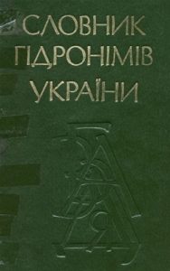 Словник гідронімів України