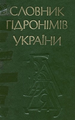 Словник гідронімів України 1 Словник гідронімів України