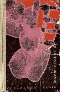 Роман «Справа Сен-Ф'якрів (збірка)»