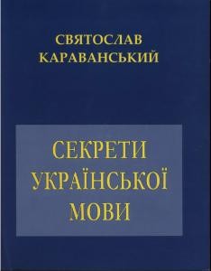 Секрети української мови (вид. 2009) 1 Секрети української мови (вид. 2009)