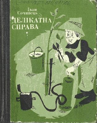 Оповідання «Делікатна справа»