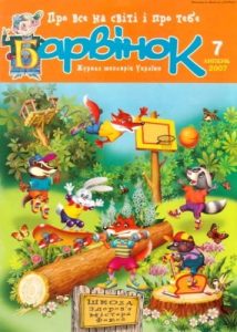 Журнал «Барвінок» 2007, №07