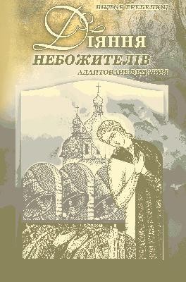 20416 hrebeniuk viktor diiannia nebozhyteliv epichna misteriia adaptovane vydannia завантажити в PDF, DJVU, Epub, Fb2 та TxT форматах