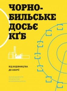 Чорнобильське досьє КҐБ: Від будівництва до аварії