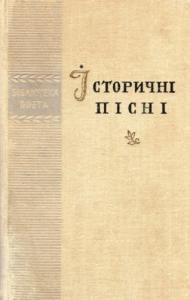 20419 ukrainskyi narod istorychni pisni завантажити в PDF, DJVU, Epub, Fb2 та TxT форматах