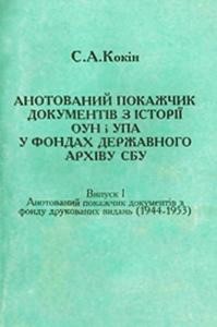 Анотований покажчик документів з історії ОУН і УПА у фондах Державного архіву СБУ: Випуск І