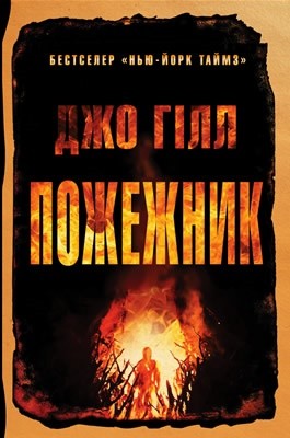 20424 joe hill pozhezhnyk завантажити в PDF, DJVU, Epub, Fb2 та TxT форматах