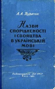 Назви спорідненості і свояцтва в українській мові