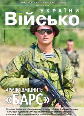 Журнал «Військо України» 2016, №05 (187)