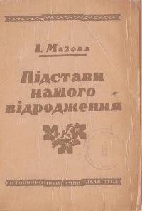 Підстави нашого відродження. Частина 1. Причини нашої бездержавности