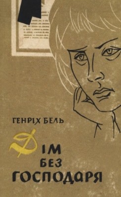 20431 boll heinrich dim bez hospodaria завантажити в PDF, DJVU, Epub, Fb2 та TxT форматах