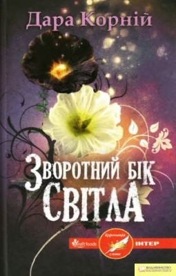 Роман «Зворотний бік світла» 1 Роман «Зворотний бік світла»