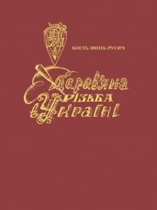 Дерев'яна різьба в Україні