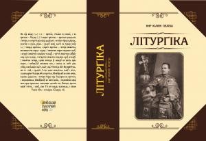 Підручник «Літурґіка»