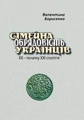 20449 borysenko valentyna simeina obriadovist ukraintsiv khkh pochatku khkhi stolittia завантажити в PDF, DJVU, Epub, Fb2 та TxT форматах