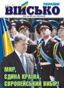 Журнал «Військо України» 2014, №05 (164)