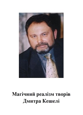 Посібник «Магічний реалізм творів Дмитра Кешелі: інтелект-реліз»