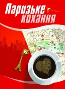 Роман «Паризьке кохання»