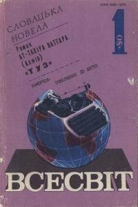 Журнал «Всесвіт» 1980, №01 (613)