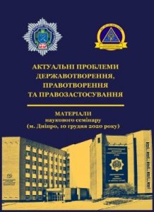 Збірник статей «Актуальні проблеми державотворення, правотворення та правозастосування»