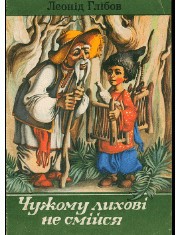 Чужому лихові не смійся