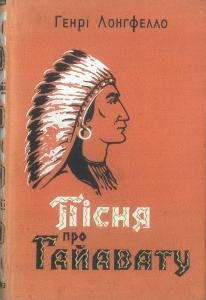 Пісня про Гайавату (вид. 1957)