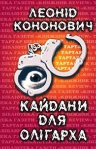 Роман «Кайдани для оліґарха»