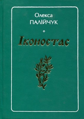 20466 paliichuk ikonostas zbirka завантажити в PDF, DJVU, Epub, Fb2 та TxT форматах