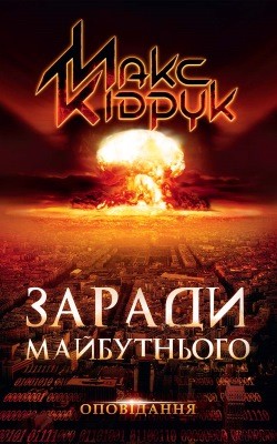 Оповідання «Заради майбутнього» 1 Оповідання «Заради майбутнього»