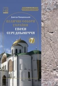 Посібник «Величні собори України епохи Середньовіччя»